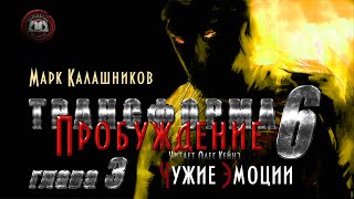 «Трансформа Книга 6 Пробуждение»  Глава 3 [upl. by Hortensa]