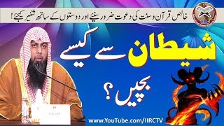 Shaitan Se Kaise Bachen  By Qari Suhaib Ahmed Meer Muhammadi 2018  IIRCTV [upl. by Nelo]