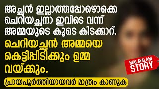 അച്ഛൻ ഇല്ലാത്തപ്പോഴൊക്കെ ചെറിയച്ഛനാ ഇവിടെ വന്ന് കിടക്കാറ്  PRANAYAMAZHA STORY TO READ [upl. by Christalle]