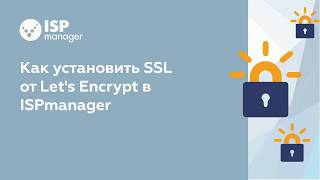 Как установить SSL от Lets Encrypt в ISPmanager 5 устаревший интерфейс [upl. by Ysle500]