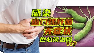 幽门螺杆菌不治就得胃癌，真的是这样吗？【茼蒿会】 [upl. by Siravart]