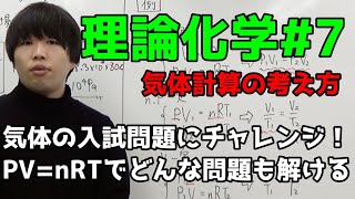 【高校化学】気体計算の考え方（問題解説3題）【理論化学7】 [upl. by Vickey]