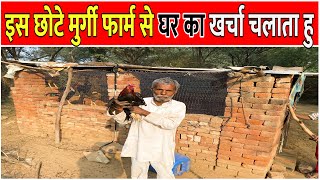 घर का खर्चा चलाता हु इस Desi Poultry Farm से  Desi Murgi Shed  Low Cost Poultry Shed [upl. by Arateehc]