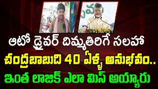 Auto Driver Sensational Comments On CM Chandrababu  Varadhi News [upl. by Roberson]