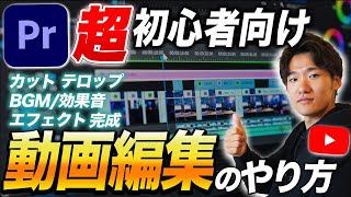 【動画歴5年が教える】初心者がこれ一本で動画編集できるようになる動画【YouTube・Premiere Pro・プレミアプロ】 [upl. by Assecnirp]