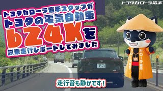 トヨタの電気自動車 bz4x で盛岡から釜石～宮古をドライブ｜電費計算は最後にあります｜トヨタカローラ岩手 [upl. by Browning183]