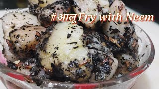 Neem Recipe with Potato आलू की इस रेसिपी को जरूर बताएं Potato Fry with neem [upl. by Kassey]