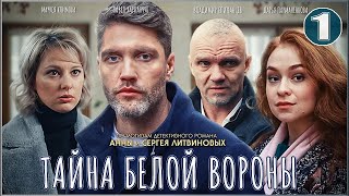 Тайна Белой вороны 2023 1 серия Детектив сериал [upl. by Eelnyl]