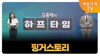 김흥태의 오늘의 하프타임 공략주1 핑거스토리MBN골드 김흥태 매니저 [upl. by Bianca332]