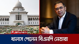 ২১ আগস্ট গ্রেনেড হামলা মামলা তারেক রহমানসহ সকল আসামি খালাস  21 Aug  Tarique Rahman  Jamuna TV [upl. by Suoivatnod584]