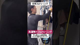 日常ゴムトレーニング「洗濯物×ゴムトレーニング」ダイエット筋トレ 食事制限 チューブトレーニング 家事 引越し 不動産 オフィス用品 ビジネス 洗濯 [upl. by Ajani]