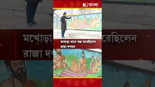 দশরথের যজ্ঞস্থলই আজকের মখোড়া ধাম [upl. by Lurline]