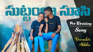 Suttamla Soosi Pokala Song  Pre Wedding Song 2024  Sriram Devender Akhila  Telugu New Songs 2024 [upl. by Hodgson]