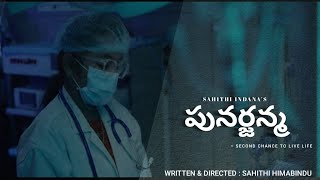 Punarjanma  A Telugu Shortfilm by Sahithi Himabindu  Aditya Media Club [upl. by Orimar301]