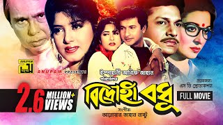 Bidrohi Bodhu  বিদ্রোহী বধু  Alamgir Shabana Moushumi amp Bapparaj  Bangla Full Movie [upl. by Anilahs694]