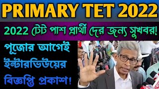 💥Wb primary tet news todayprimary tet 2022 interviewprimary recruitment 2022primary tet 2022 [upl. by Erdnuaed]