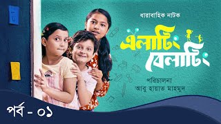 Elating Belating এলাটিং বেলাটিং  01  Drama Serial  Duronto TV [upl. by Cherry]