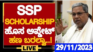 SSP SCHOLARSHIP 2023 NEW UPDATES  WHEN SSP 202223 SCHOLARSHIP AMOUNT WILL COME  SSP TODAY UPDATES [upl. by Webber]