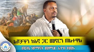 አውርተን መደመጥ አቅቶናል  ልትሰሙት የሚገባ በእንባ የተሰበከ ድንቅ ስብከትመጋቤ ሃይማኖት መምህር ኢዮብ ይመኑቤተ ሐጌ ሚዲያ  Bete Hage [upl. by Avis]