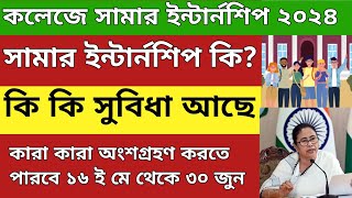 কলেজে সামার ইন্টার্নশিপ ২০২৪  WB College summer internships 2024  College summer internships [upl. by Raynor]