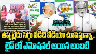 అంబటి రాంబాబు ఎమోషనల్😱 Ambati Rambabu Emotional Reaction on Social Media Trolls on His Daughters [upl. by Engdahl756]