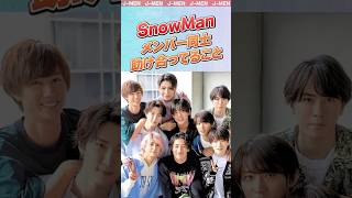 【SnowMan】メンバー同士助け合ってること！スノーマン snowman スノ担 [upl. by Eiznekcam]