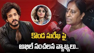 Konda Surekha వ్యాఖ్యలపై ఘాటుగా స్పందించిన Akhil మమ్మల్ని బలిపశువులను చేసారు  Filmibeat Telugu [upl. by Otxilac]