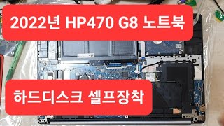 22년 HP470 G8입니다 노트북 하드디스크 추가하기 장착부터 초기화까지 설치가이드 [upl. by Crin]