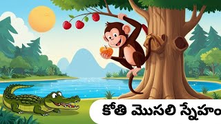 కోతి మొసలి స్నేహంtelugu neethi kathalutea time kathalumonkey and crocodile friendship [upl. by Charmian]