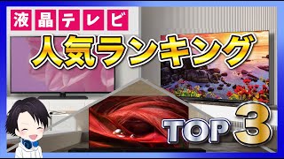 【2023年最新】液晶テレビ売上ランキングトップ３を大公開それぞれモデルの基本性能amp特徴機能と人気の理由を徹底解説〜東芝REGZA・ソニーBRAVIA・パナソニックVIERA〜 [upl. by Nohs607]