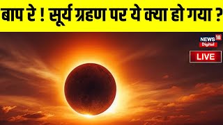 Surya Grahan 2024 Live  सूर्य ग्रहण पर ये क्या हो गया  Solar Eclipse 2024 । Surya Grahan In India [upl. by Photina]