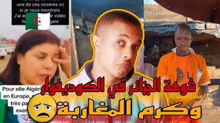 شاهد شــــوهة الجزائر🇩🇿 في الكوديفوار كلشي عاق بيهم  وكرم المغاربة🇲🇦 كأسأفريقيا [upl. by Isdnyl]