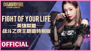 Curley Gao quotFight of Your Lifequot （Theme Song of League of Legends Night Battle）希林娜依高唱英雄联盟战斗之夜主题曲 [upl. by Botti]