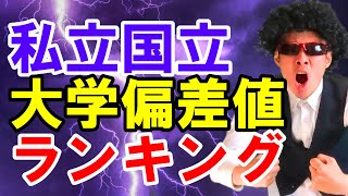 大学ランキング私立国立完全版！！全部見せます！上から下まで！ [upl. by Toft]