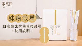 💁‍♀️拯救妹痕！蜂蜜酵素抗菌修復凝膠 開箱amp用法🍯 [upl. by Murial466]