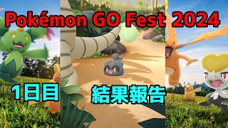 Pokémon GO Fest 2024 １日目結果報告 [upl. by Atal384]