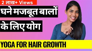 घने मजबूत बालों के लिए योग I Yoga for Hair Growth amp Shine I योग से बालों को सफ़ेद और झड़ने से रोकें [upl. by Blasius312]