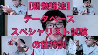 【新勉強法】データベーススペシャリスト試験の猛特訓 [upl. by Lockhart]