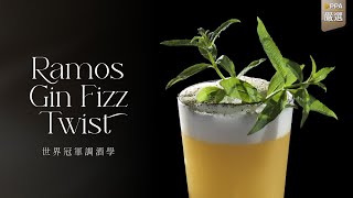 【世界冠軍調酒學】Ramos Gin Fizz Twist 調酒教學 by Aki Wang [upl. by Sylado55]