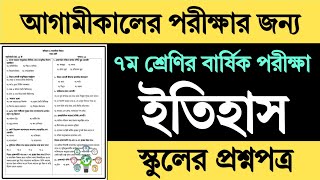 ৭ম শ্রেণির ইতিহাস বার্ষিক পরীক্ষার প্রশ্ন উত্তর ২০২৪  Class 7 Itihas o Samajik Biggan Exam Question [upl. by Selig775]