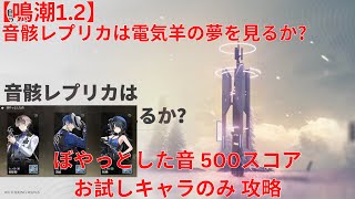 【鳴潮12】音骸レプリカは電気羊の夢を見るか ぼやっとした音 お試しキャラのみ 500スコア 攻略【Wuthering Waves】 [upl. by Eledoya668]