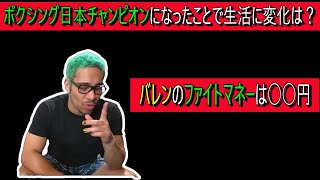 ボクシング日本チャンピオンになると生活変わる？ファイトマネーどのくらい？ [upl. by Mani]