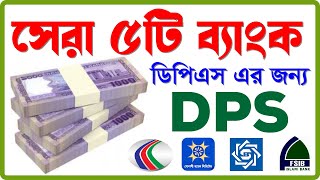 Top 5 Best DPS Banks In Bangladesh  ডিপিএস এর জন্য সেরা ৫টি ব্যাংক  By Jahirul Islam [upl. by Alain4]