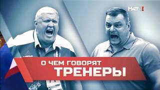 О чем говорят тренеры Фильм Матч ТВ  Евгений Трефилов и Владимир Алекно [upl. by Opal609]