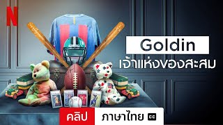 Goldin เจ้าแห่งของสะสม ซีซั่น 1 คลิป พร้อมซับ  ตัวอย่างภาษาไทย  Netflix [upl. by Gratianna]