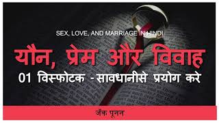 01 विस्फोटक  सावधानीसे प्रयोग करे  Hindi Audiobook  Sex Love and Marriage Hindi  The Truth [upl. by Kleper]