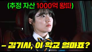 전학온 1000억 원 재벌집 막내딸을 왕따 시켰더니 돈으로 성적 1등 전교일짱남친 영입 서울대 프리패스 동아리창설 등으로 학교를 돈으로 사버림ㄷㄷ 하이쿠키 ep912 [upl. by Willcox290]