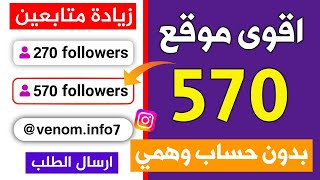 زيادة 570 متابع مجاناً 🥵 طريقة زيادة متابعين انستقرام كل ساعة🔥جديد 2024 [upl. by Kiker957]