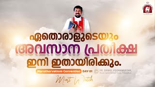 ഏതൊരാളുടെയും അവസാന പ്രതീക്ഷ ഇനി ഇതായിരിക്കും  Fr Daniel Poovannathil [upl. by Annahpos]