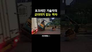 포크레인을 차에서 내리는 방법ㅋㅋㅋ [upl. by Aryaz325]